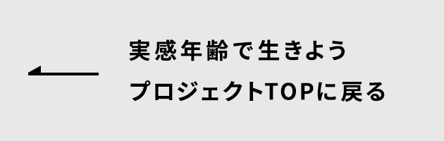 実感年齢で生きようプロジェクトTOPに戻る