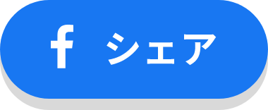 facebookでシェアする