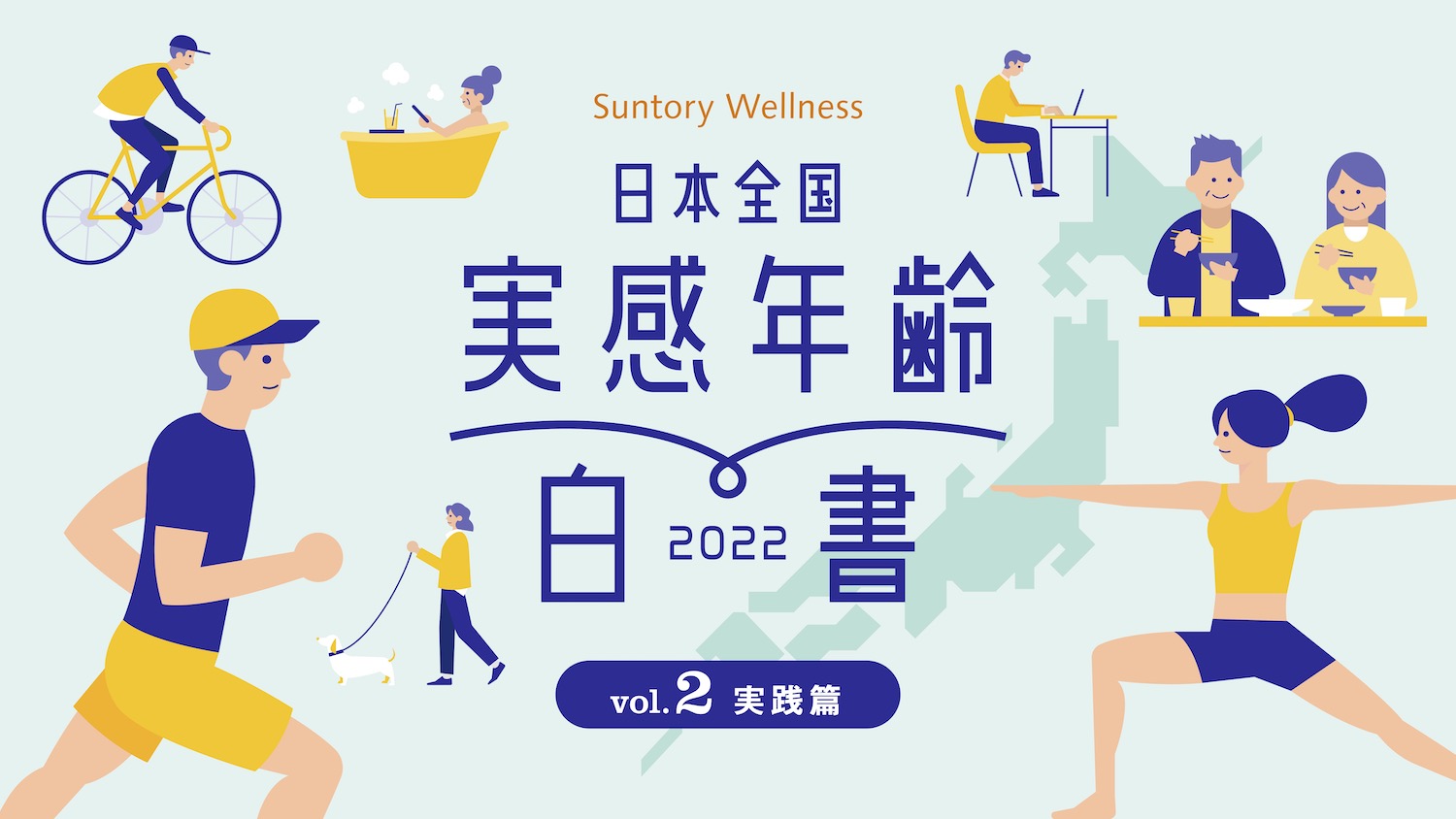 実感年齢白書