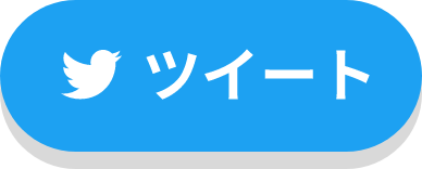 Twitterでシェアする