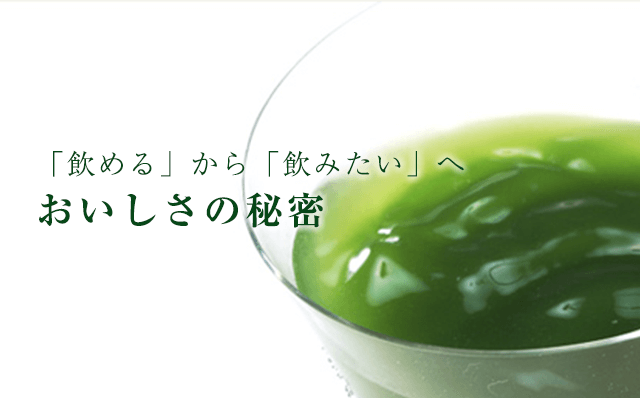 「飲める」から「飲みたい」へおいしさの秘密