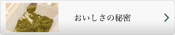 おいしさの秘密