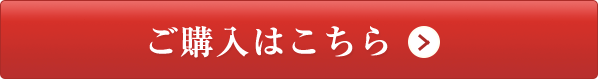 ご購入はこちら