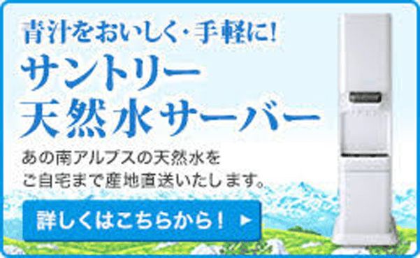 青汁をおいしく・手軽に!サントリー天然水サーバー