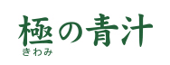極の青汁