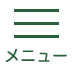 メニュー