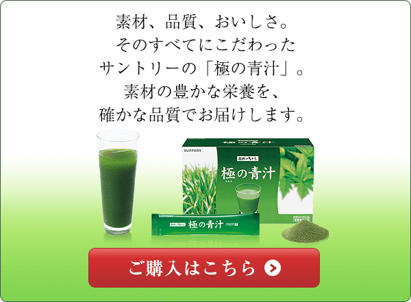 素材、品質、おいしさ。そのすべてにこだわったサントリーの「極の青汁」。素材の豊かな栄養を、確かな品質でお届けします。ご購入はこちら