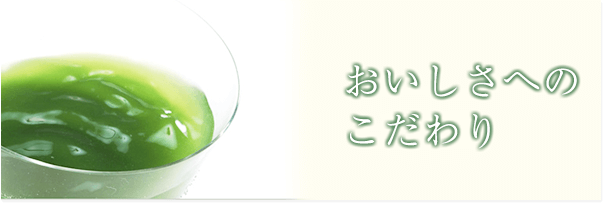 おいしさへのこだわり