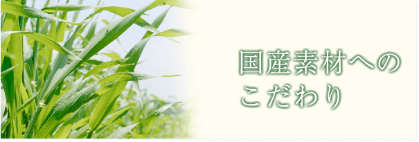 国産素材へのこだわり