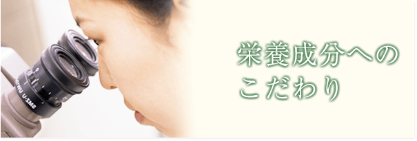 栄養成分へのこだわり