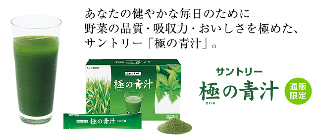 あなたの健やかな毎日のために野菜の品質・吸収力・おいしさを極めた、サントリー「極の青汁」