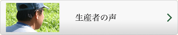 生産者の声
