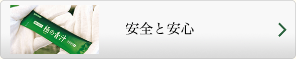 安全と安心