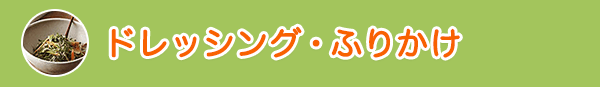 ドレッシング・ふりかけ