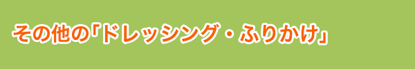 その他の「ドリンク・スープ」