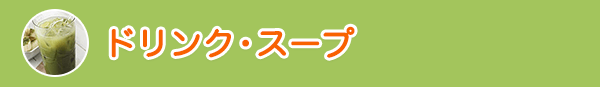 ドリンク・スープ