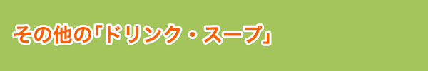 その他の「ドリンク・スープ」