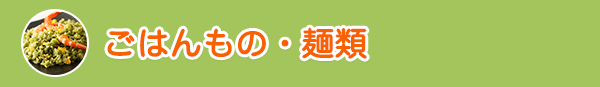 ごはんもの・麺類