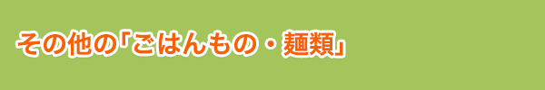 その他の「ごはんもの・麺類」
