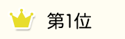 第1位