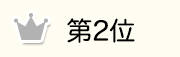 第2位