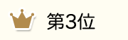 第3位