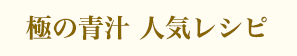 極の青汁 人気レシピ