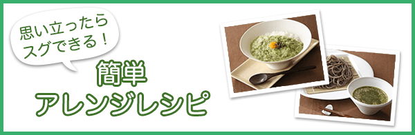 思い立ったらスグできる！ 簡単アレンジレシピ