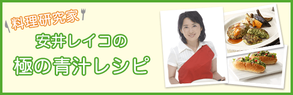 料理研究家 安井レイコの極の青汁レシピ