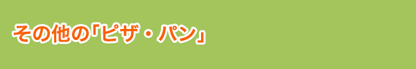 その他の「ピザ・パン」