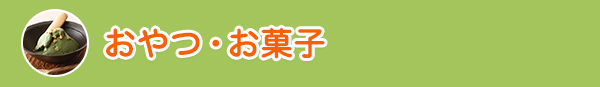 おやつ・お菓子