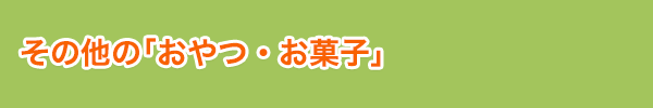 その他の「おやつ・お菓子」
