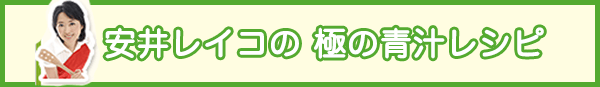 安井レイコの極の青汁レシピ