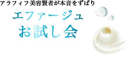 アラフィフ美容賢者が本音をずばり エファージュお試し会