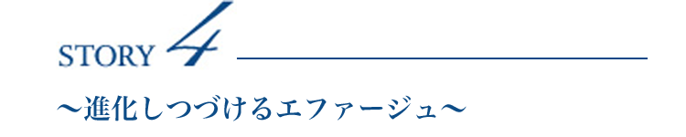 Story4 ～進化しつづけるエファージュ～