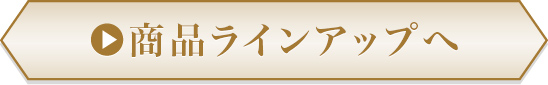 商品ラインアップへ