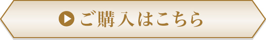 ご購入はこちら