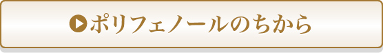 ポリフェノールのちから