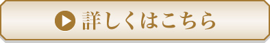 詳しくはこちら