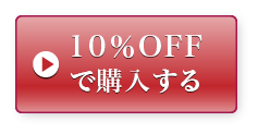 10％OFFで購入する