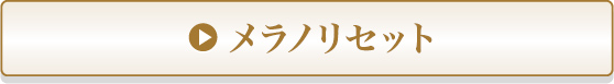 メラノリセット