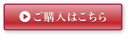 ご購入はこちら