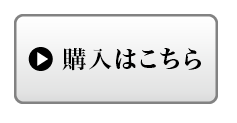 購入はこちら
