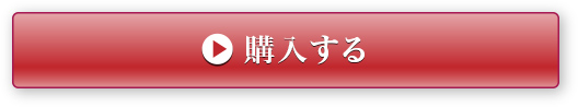 購入する