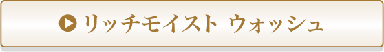 リッチモイスト ウォッシュ