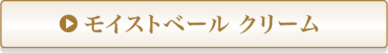 モイストベール クリーム