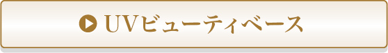 UVビューティベース