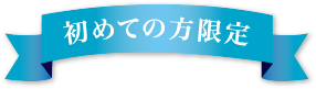 初めての方限定
