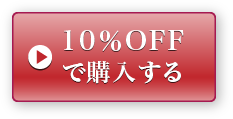 10％OFFで購入する