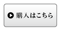 購入はこちら